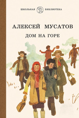Дом на горе -                   Алексей Мусатов