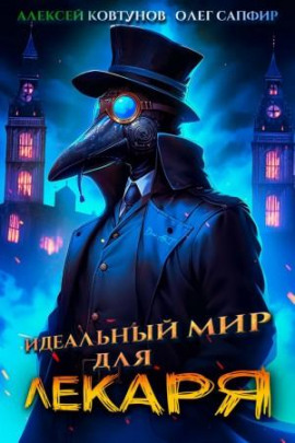 Идеальный мир для Лекаря 1 -                   Олег Сапфир