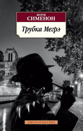 Трубка Мегрэ - Жорж Сименон