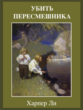 Убить пересмешника - Харпер Ли