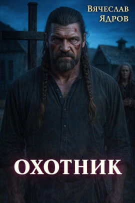 Охотник -                   Вячеслав Ядров