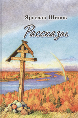 Рассказы -                   Ярослав Шипов