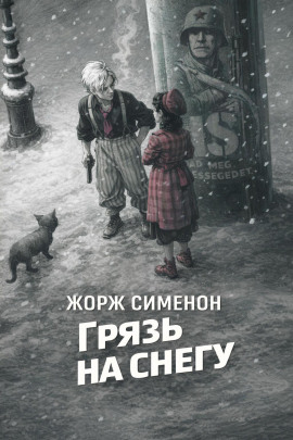 Грязь на снегу - Жорж Сименон