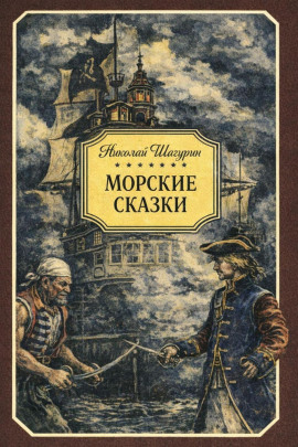 Морские сказки -                   Николай Шагурин