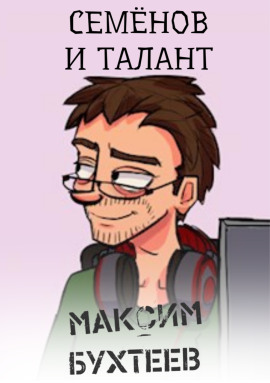 Семёнов и талант -                   Максим Бухтеев