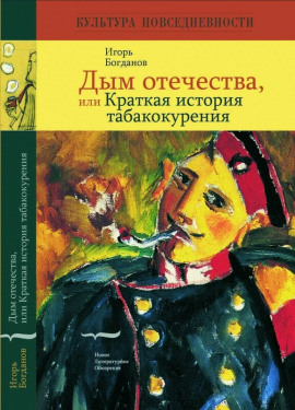 Дым отечества, или Краткая история табакокурения -                   Игорь Богданов