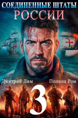 Соединённые Штаты России 3 -                   Полина Ром