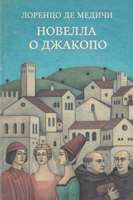 Новелла о Джакопо -                   Лоренцо де Медичи