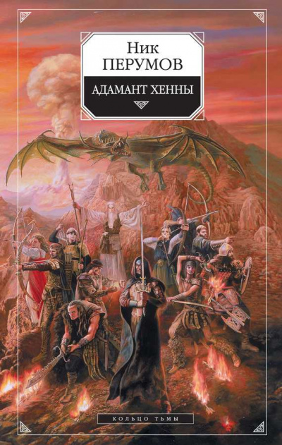 Адамант Хенны - Ник Перумов