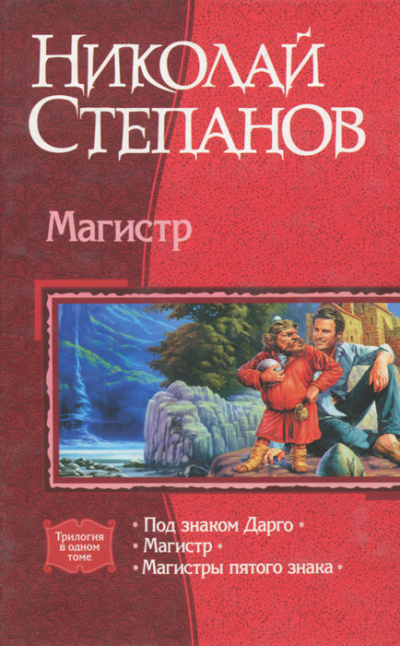Магистр - Николай Степанов