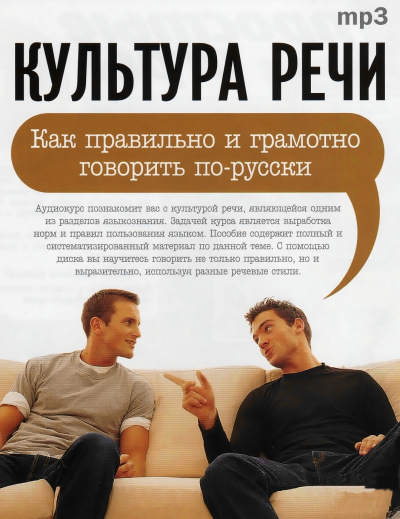 Культура речи: "Как правильно и грамотно говорить по-русски" - И. Лимонова