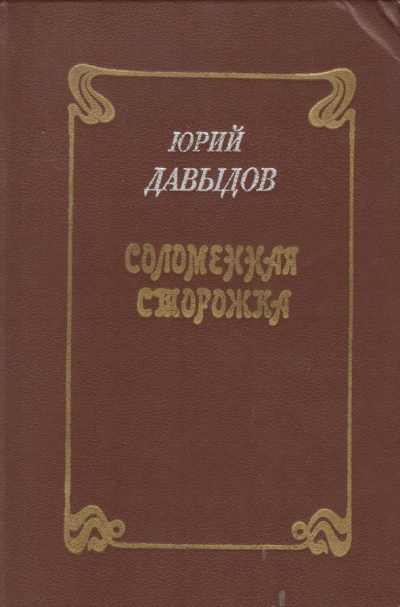 Соломенная сторожка, или Две связки писем - Юрий Давыдов