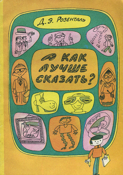 А как лучше сказать? - Дитмар Розенталь