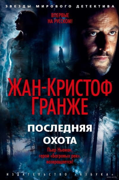 Последняя охота - Жан-Кристоф Гранже