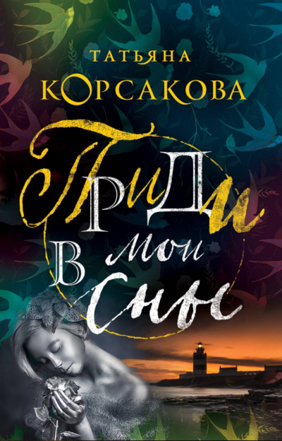 Приди в мои сны - Татьяна Корсакова