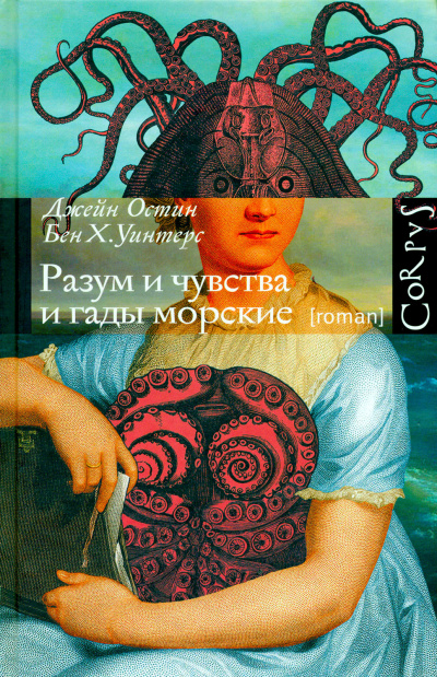 Разум и чувства и гады морские - Джейн Остин, Бен Уинтерс