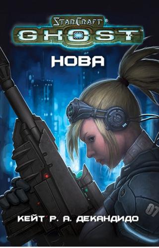 Ghost Нова. StarCraft - Кейт Р.А. Декандидо