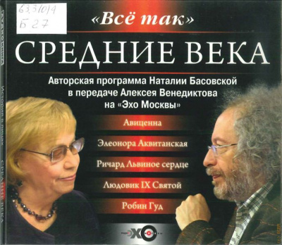История в лицах. Средние века - Наталия Басовская, Алексей Венедиктов